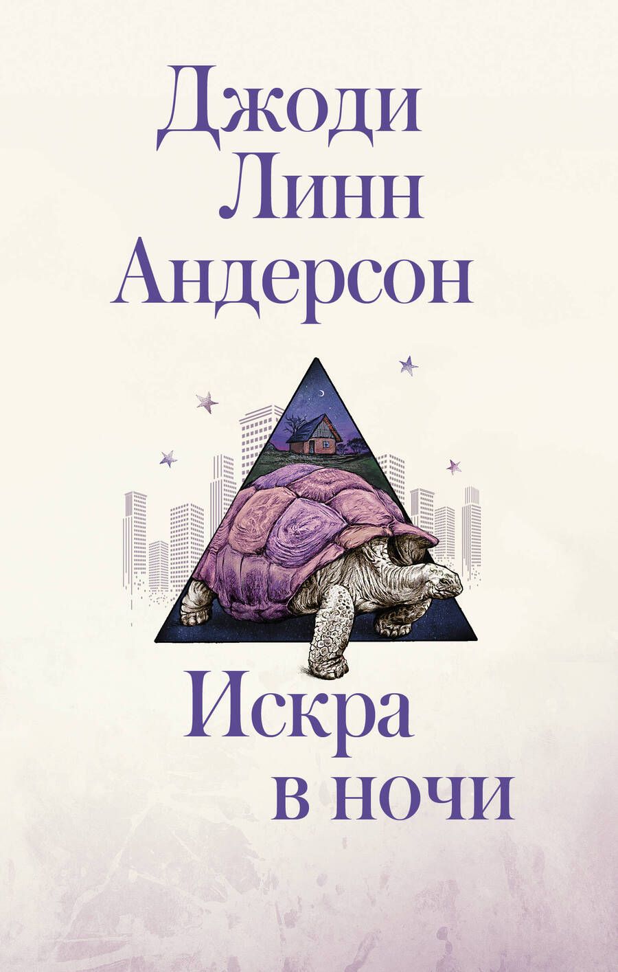 Обложка книги "Андерсон: Искра в ночи"