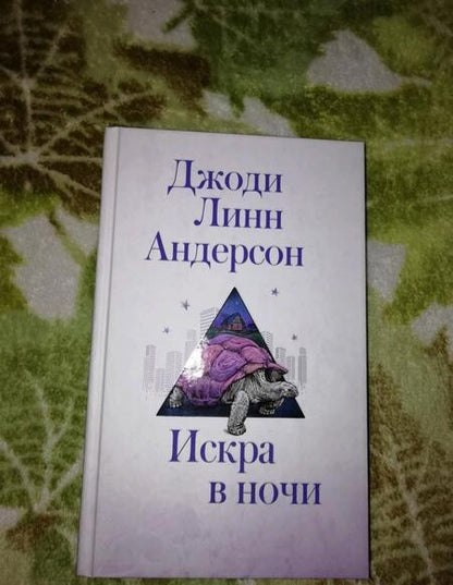 Фотография книги "Андерсон: Искра в ночи"