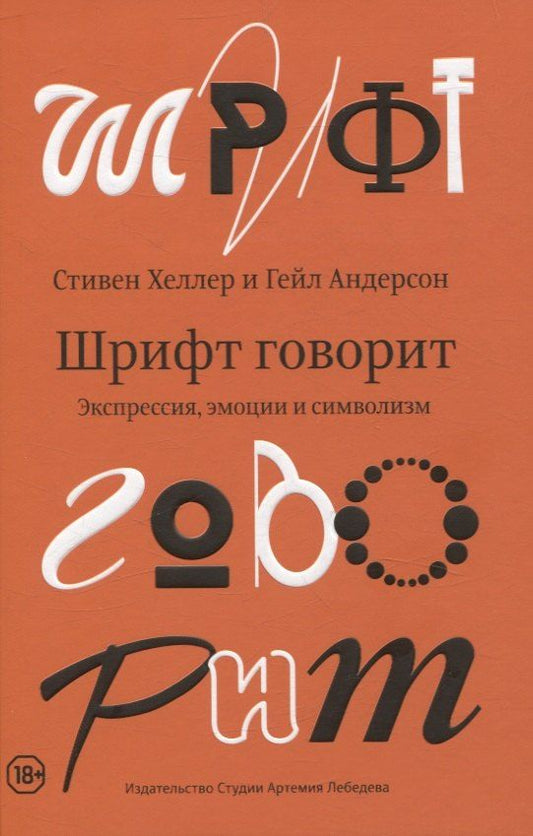 Обложка книги "Андерсон, Хеллер: Шрифт говорит. Экспрессия, эмоции и символизм"