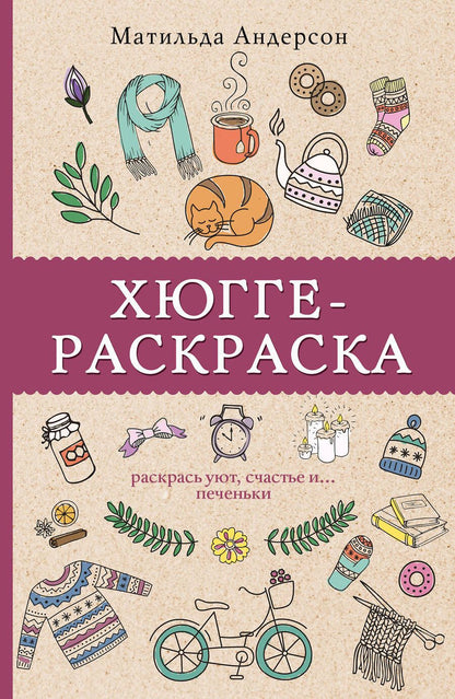 Обложка книги "Андерсон: Хюгге-раскраска. Раскрась уют, счастье и ...печеньки"