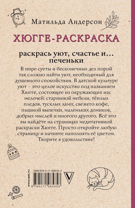 Фотография книги "Андерсон: Хюгге-раскраска. Раскрась уют, счастье и ...печеньки"