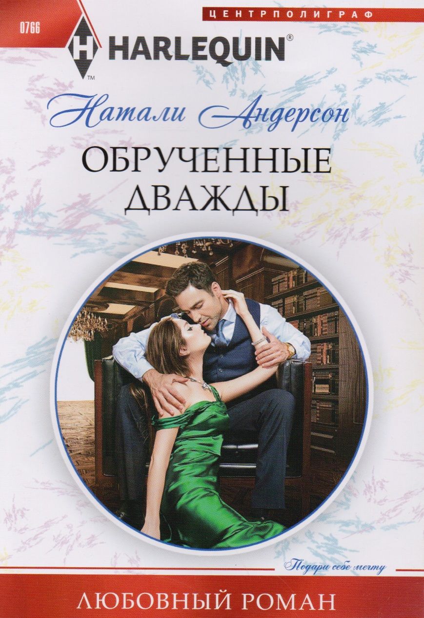 Обложка книги "Андерсон: Обрученные дважды"