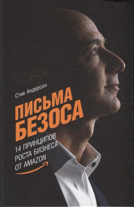 Обложка книги "Андерсон: Письма Безоса: 14 принципов роста бизнеса от Amazon"