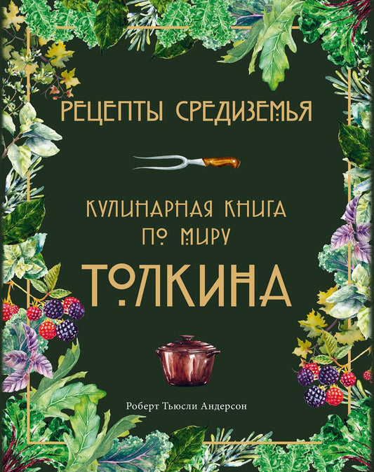 Обложка книги "Андерсон: Рецепты Средиземья. Кулинарная книга по миру Толкина"