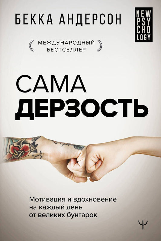 Обложка книги "Андерсон: Сама дерзость. Мотивация и вдохновение на каждый день от великих бунтарок"