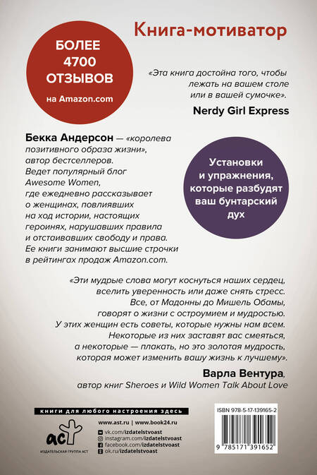 Фотография книги "Андерсон: Сама дерзость. Мотивация и вдохновение на каждый день от великих бунтарок"