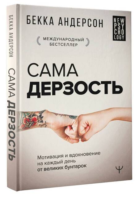 Фотография книги "Андерсон: Сама дерзость. Мотивация и вдохновение на каждый день от великих бунтарок"