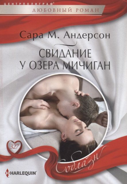 Обложка книги "Андерсон: Свидание у озера Мичиган"