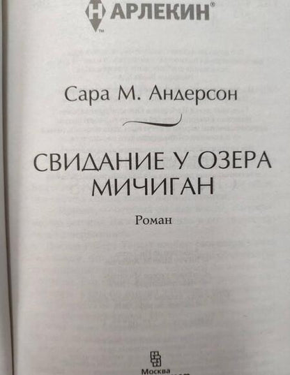 Фотография книги "Андерсон: Свидание у озера Мичиган"