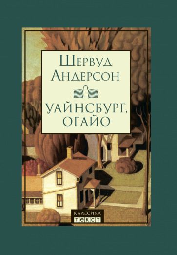 Обложка книги "Андерсон: Уайнсбург, Огайо"