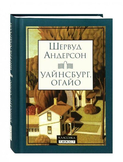 Фотография книги "Андерсон: Уайнсбург, Огайо"