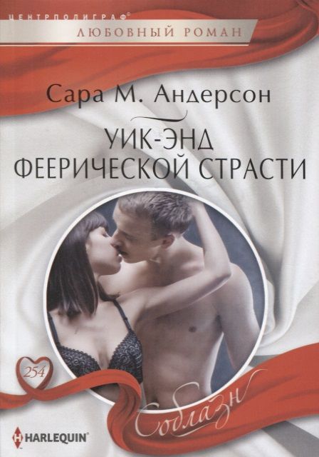 Обложка книги "Андерсон: Уик-энд феерической страсти"