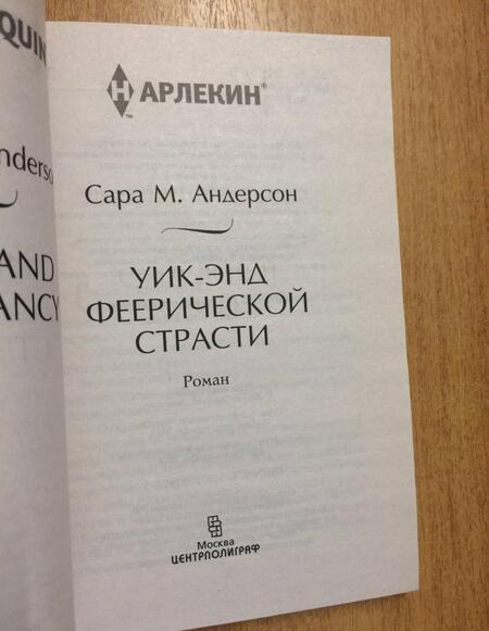 Фотография книги "Андерсон: Уик-энд феерической страсти"