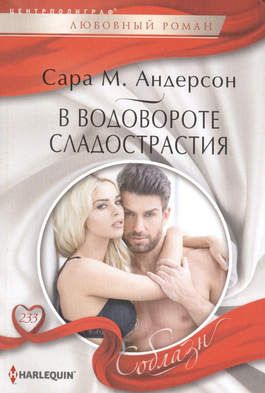 Обложка книги "Андерсон: В водовороте сладострастия"