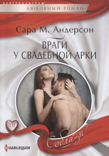 Обложка книги "Андерсон: Враги у свадебной арки"