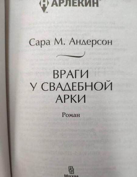 Фотография книги "Андерсон: Враги у свадебной арки"