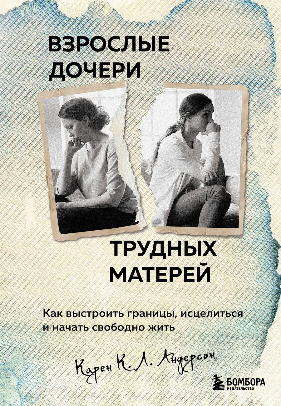 Обложка книги "Андерсон: Взрослые дочери трудных матерей. Как выстроить границы, исцелиться и начать свободно жить"