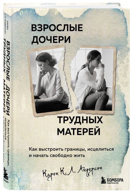 Фотография книги "Андерсон: Взрослые дочери трудных матерей. Как выстроить границы, исцелиться и начать свободно жить"