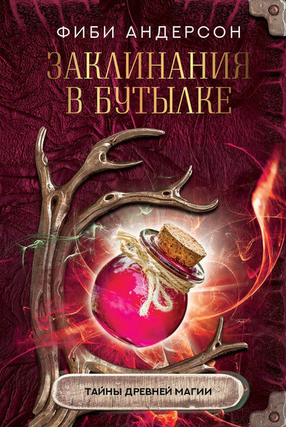 Обложка книги "Андерсон: Заклинания в бутылке. Тайны древней магии"