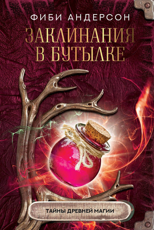 Обложка книги "Андерсон: Заклинания в бутылке. Тайны древней магии"