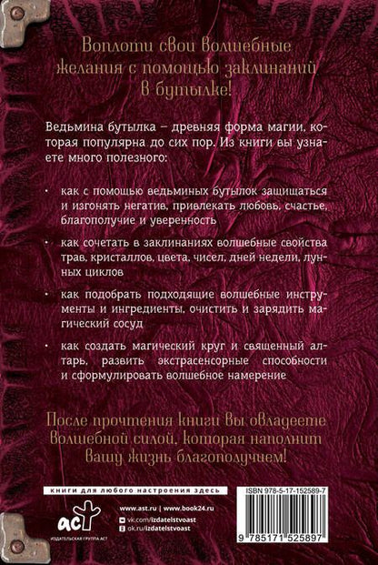 Фотография книги "Андерсон: Заклинания в бутылке. Тайны древней магии"