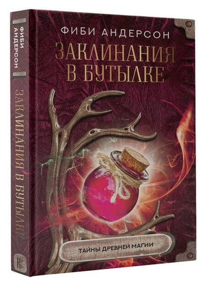 Фотография книги "Андерсон: Заклинания в бутылке. Тайны древней магии"