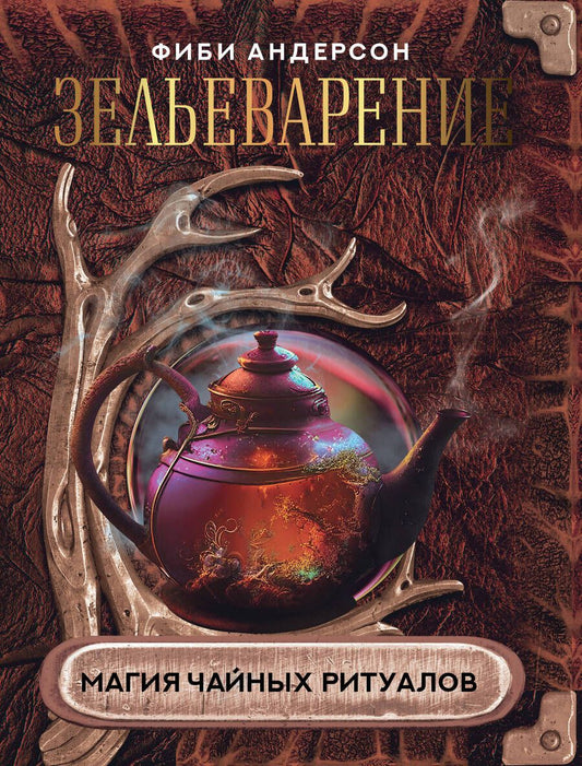 Обложка книги "Андерсон: Зельеварение. Магия чайных ритуалов"