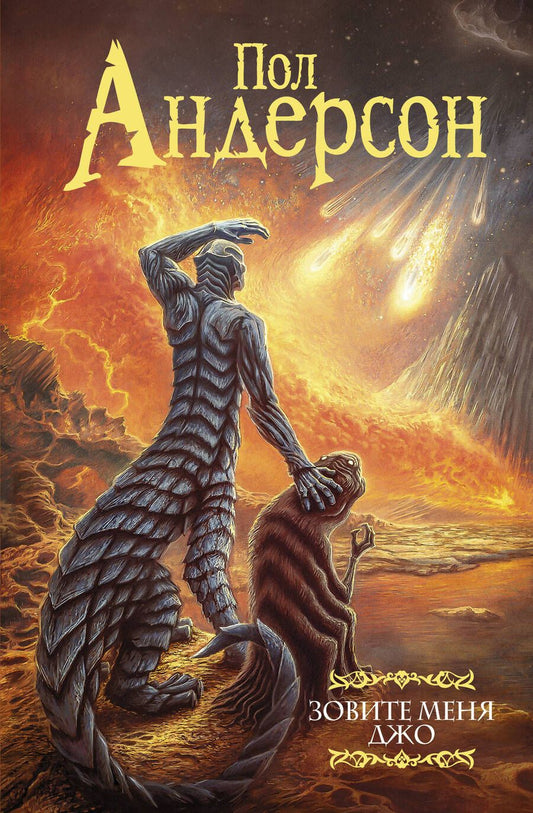 Обложка книги "Андерсон: Зовите меня Джо"