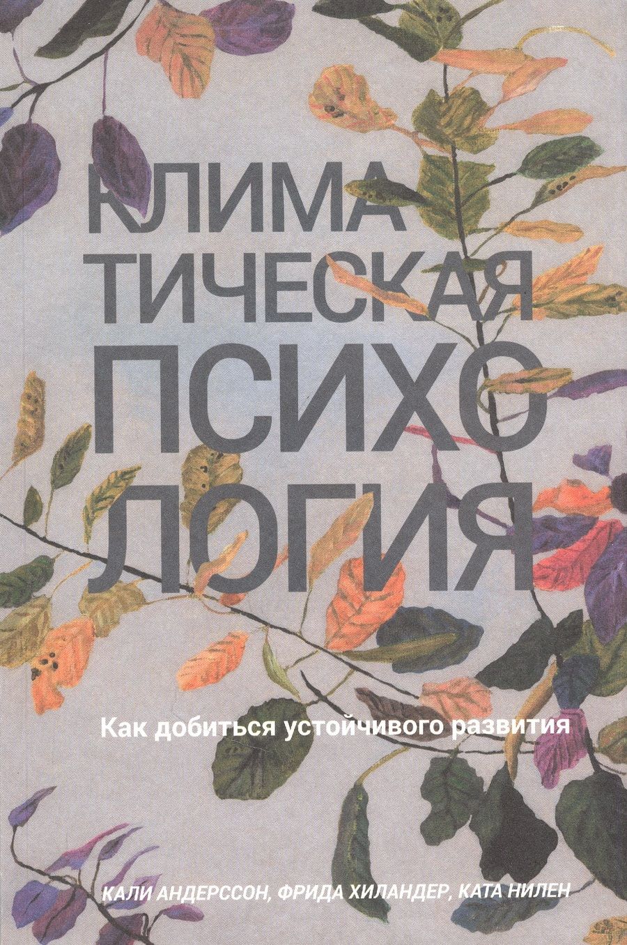 Обложка книги "Андерссон, Хиландер, Нилен: Климатическая психология. Как добиться устойчивого развития"