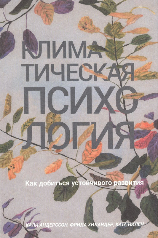Обложка книги "Андерссон, Хиландер, Нилен: Климатическая психология. Как добиться устойчивого развития"