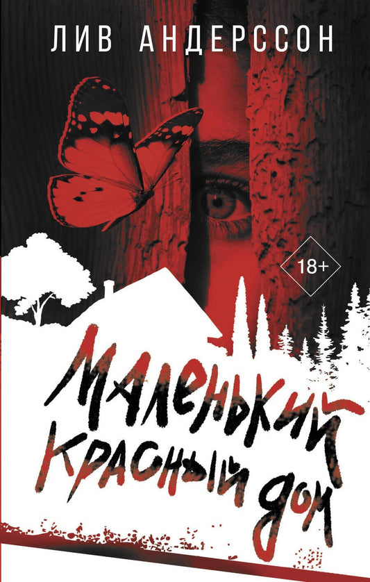 Обложка книги "Андерссон: Маленький красный дом"