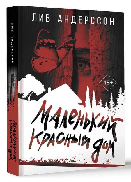 Фотография книги "Андерссон: Маленький красный дом"