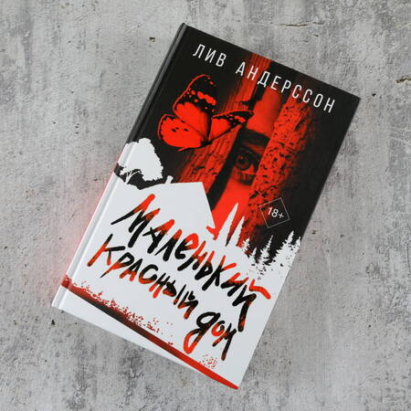 Фотография книги "Андерссон: Маленький красный дом"
