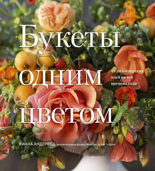 Обложка книги "Андервуд: Букеты одним цветом. 40 дизайнерских идей на все времена года"