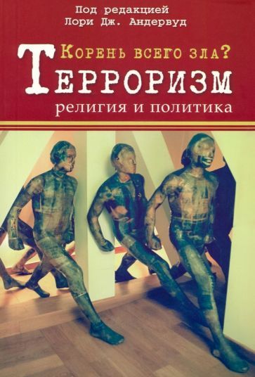Обложка книги "Андервуд, Сильверман, Тимани: Корень всего зла? Терроризм, религия и политика"