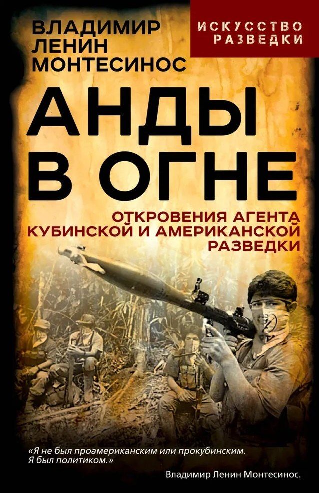 Обложка книги "Анды в огне. Откровения агента кубинской и американской разведок"