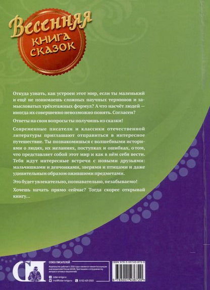 Фотография книги "Андим, Бадакова, Гримм: Весенняя книга сказок"