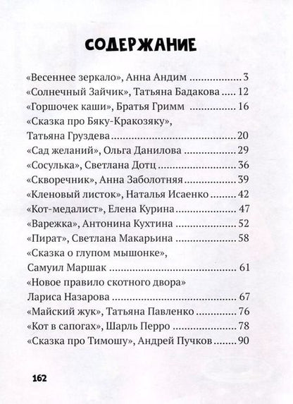 Фотография книги "Андим, Бадакова, Гримм: Весенняя книга сказок"