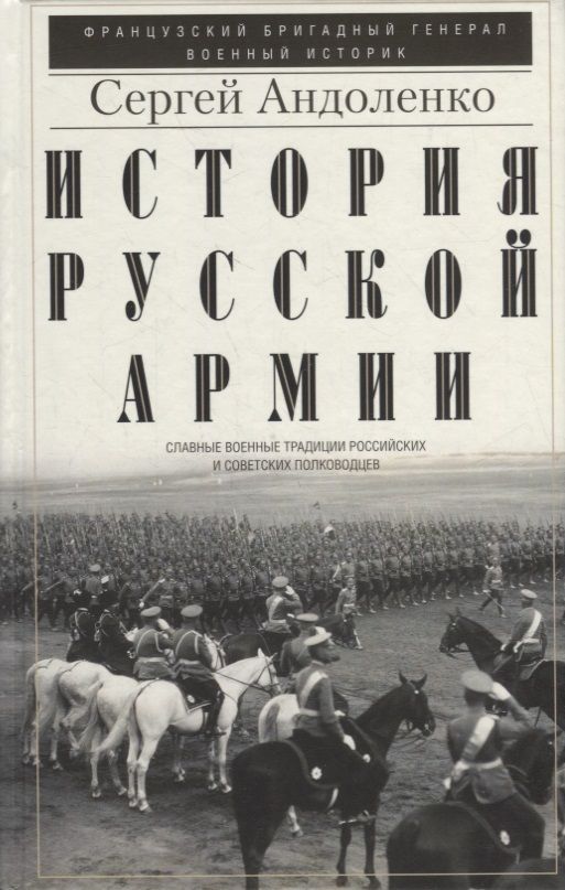 Обложка книги "Андоленко: История русской армии. Славные военные традиции российских и советских полководцев"
