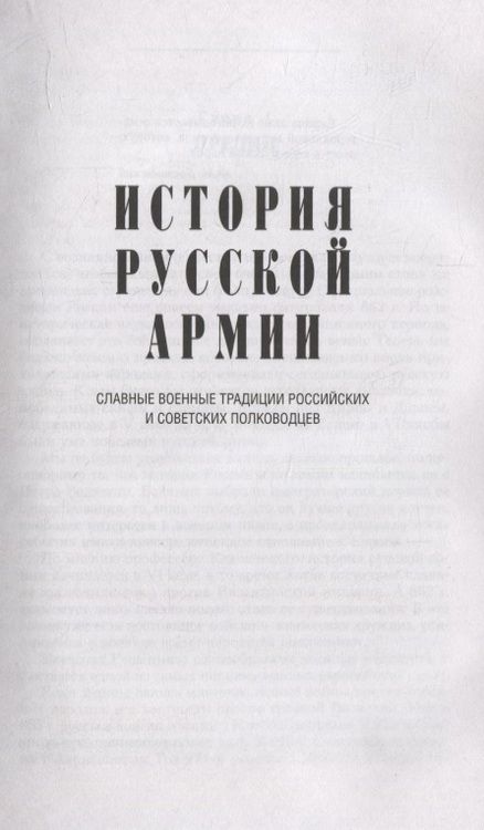 Фотография книги "Андоленко: История русской армии. Славные военные традиции российских и советских полководцев"