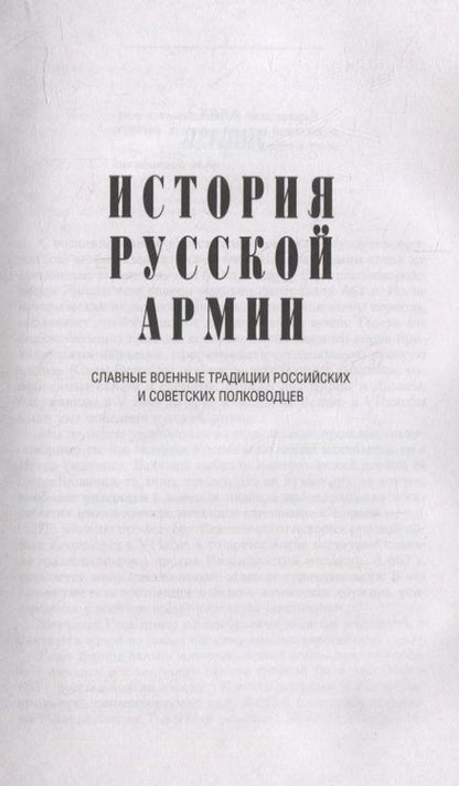 Фотография книги "Андоленко: История русской армии. Славные военные традиции российских и советских полководцев"