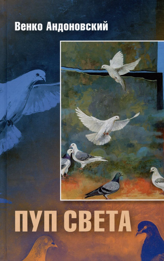 Обложка книги "Андоновский: Пуп света. Роман в трёх шрифтах и одной рукописи света"