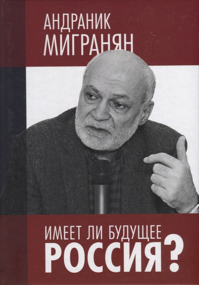Обложка книги "Андраник Мигранян: Имеет ли будущее Россия?: Научно-публицистические работы. Научное издание"