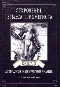 Обложка книги "Андре-Жан Фестюжьер: Откровение Гермеса Трисмегиста. Астрология и оккультные знания. Книга 2. Космический Бог"