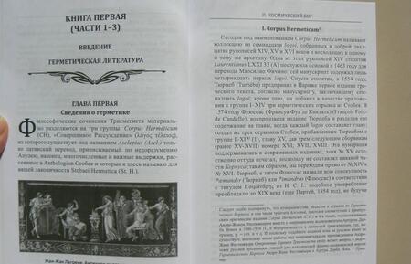 Фотография книги "Андре-Жан Фестюжьер: Откровение Гермеса Трисмегиста. Астрология и оккультные знания. Книга 2. Космический Бог"