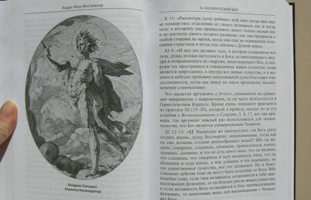 Фотография книги "Андре-Жан Фестюжьер: Откровение Гермеса Трисмегиста. Астрология и оккультные знания. Книга 2. Космический Бог"