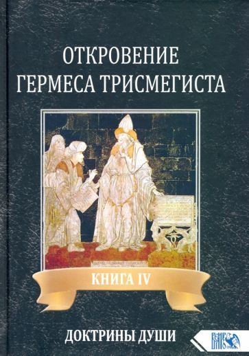 Обложка книги "Андре-Жан Фестюжьер: Откровение Гермеса Трисмегиста. Книга 4. Доктрины души"