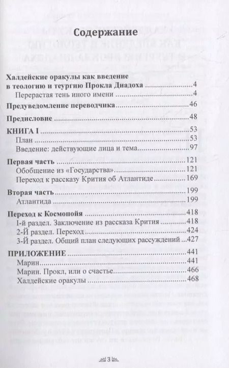 Фотография книги "Андре-Жан Фестюжьер: Откровение Гермеса Трисмегиста. VI. Теология и теургия Прокла Диадоха. Комментарий на Тимей. Книга 1"