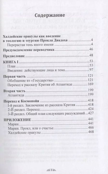 Фотография книги "Андре-Жан Фестюжьер: Откровение Гермеса Трисмегиста. VI. Теология и теургия Прокла Диадоха. Комментарий на Тимей. Книга 1"