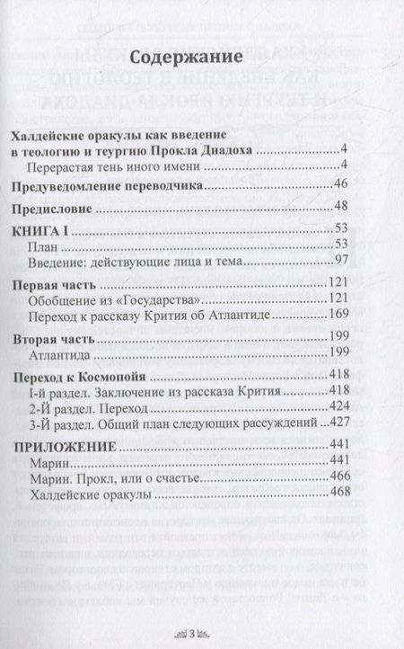 Фотография книги "Андре-Жан Фестюжьер: Откровение Гермеса Трисмегиста. VI. Теология и теургия Прокла Диадоха. Комментарий на Тимей. Книга 1"